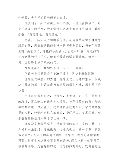 描写以最美为话题的作文800字.docx
