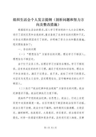 组织生活会个人发言提纲（剖析问题和努力方向及整改措施）.docx