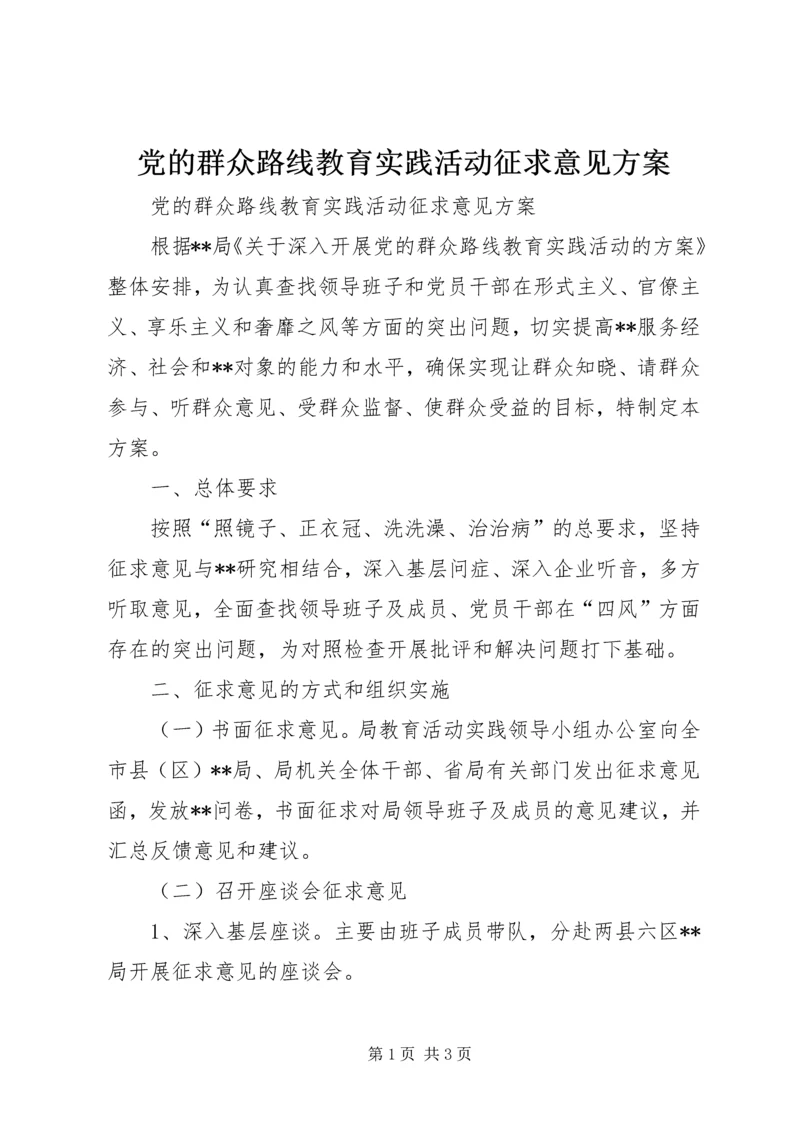 党的群众路线教育实践活动征求意见方案.docx