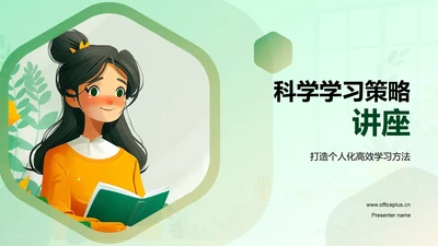 科学学习策略讲座PPT模板