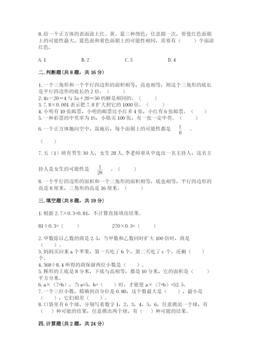 人教版五年级上册数学期末测试卷（达标题）word版.docx