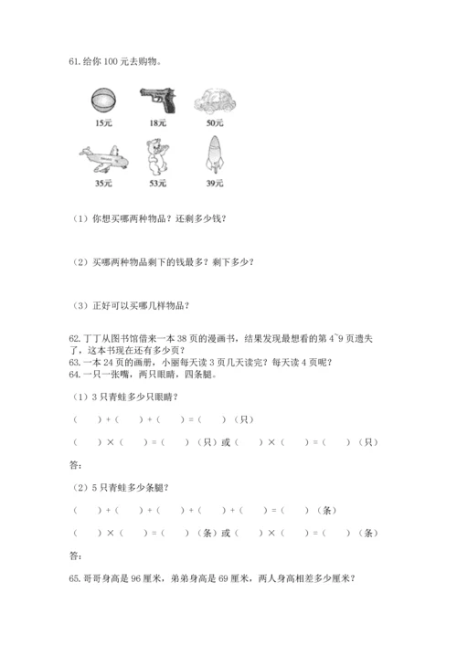 小学二年级上册数学应用题100道及答案（典优）.docx