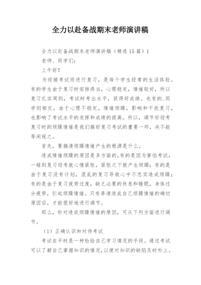 全力以赴备战期末老师演讲稿.docx