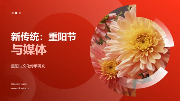 新传统：重阳节与媒体