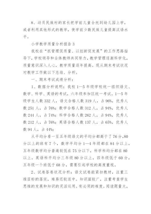 小学教学质量分析报告.docx