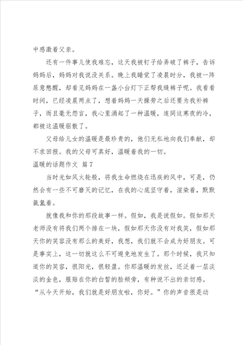 温暖的话题作文集锦7篇