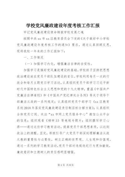 学校党风廉政建设年度考核工作汇报.docx