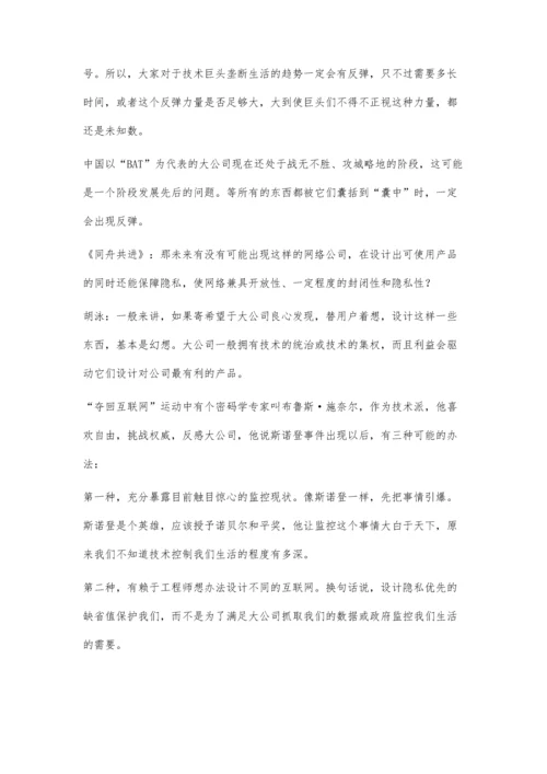 胡泳：后斯诺登时代-互联网进入博弈阶段.docx