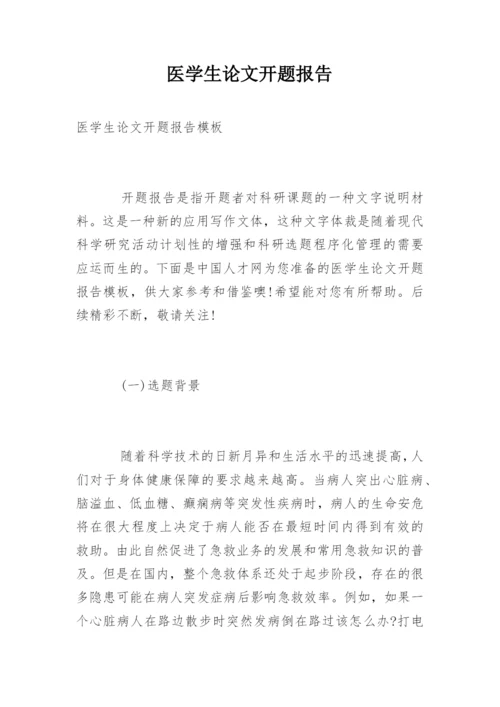 医学生论文开题报告精编.docx