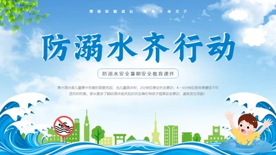 蓝色天空卡通防溺水安全教育课件动态PPT