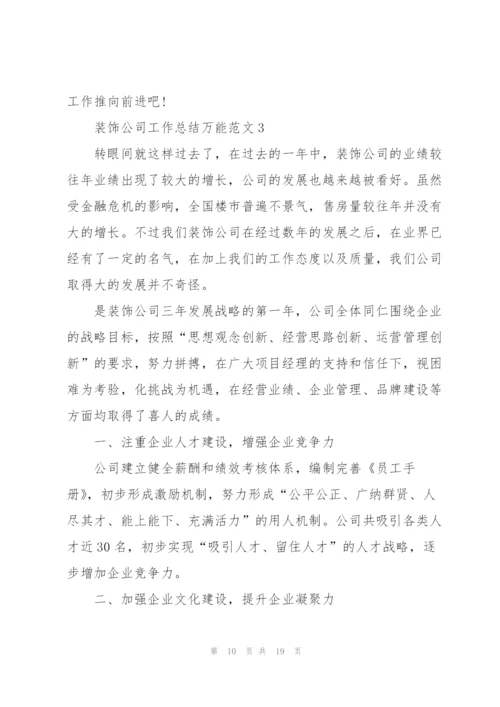 装饰公司工作总结万能范文5篇.docx