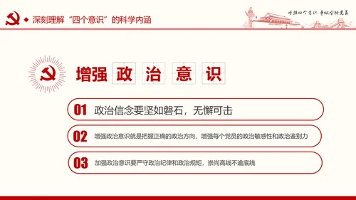 增强四个意识争做合格党员PPT模板
