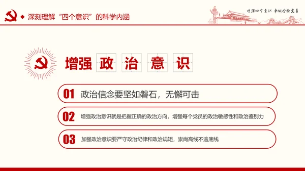 增强四个意识争做合格党员PPT模板