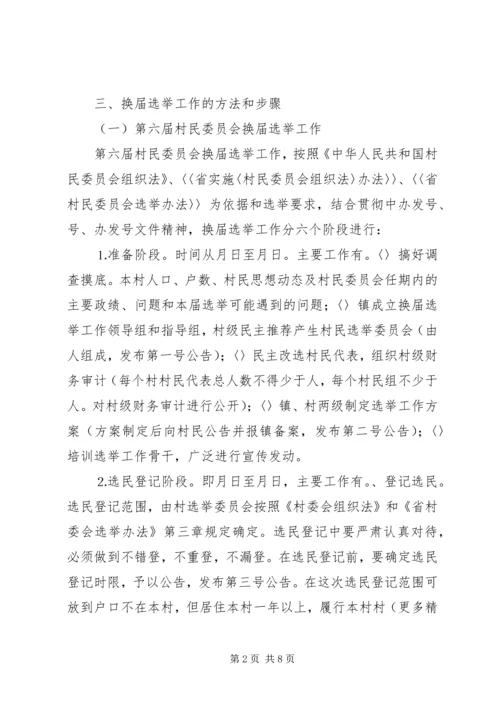 某某镇村党支部委员会和第六届村民委员会.docx