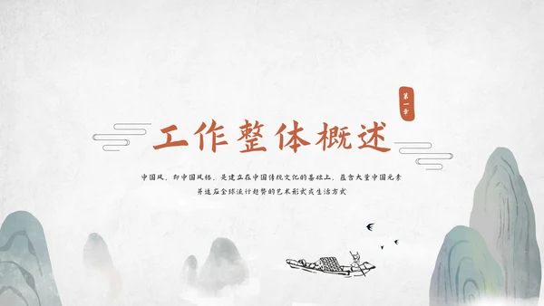 中国风工作总结汇报模板