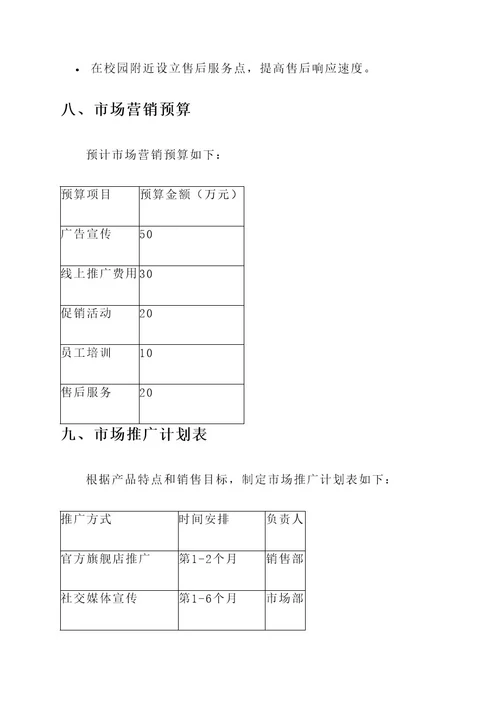 校园电动车营销方案