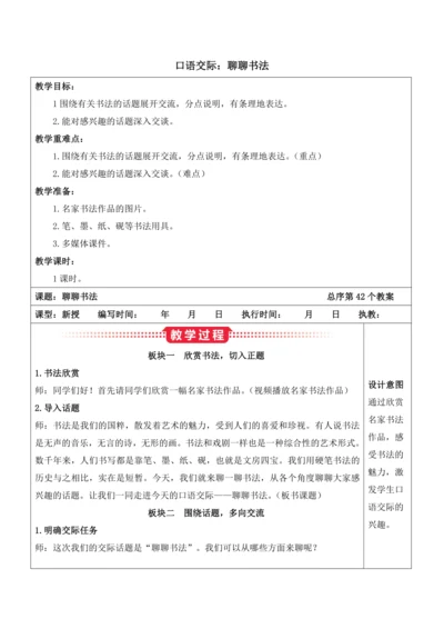 部编版六年级语文上册第七单元 《口语交际：聊聊书法》教案