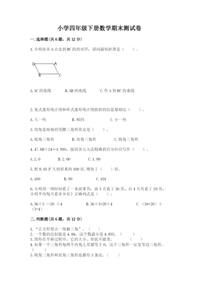 小学四年级下册数学期末测试卷及完整答案（名师系列）.docx