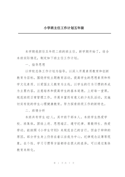 小学班主任工作计划五年级.docx