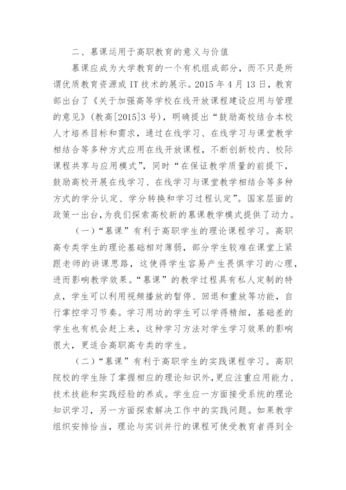 高职院校慕课教学模式论文.docx