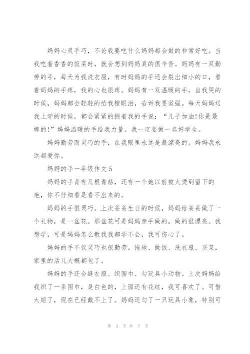 妈妈的手一年级作文9篇.docx