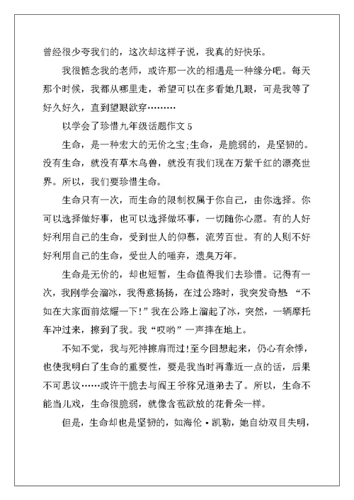 2022年以学会了珍惜九年级话题作文