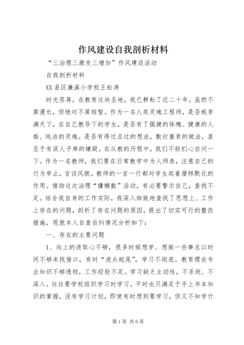 作风建设自我剖析材料_1 (3).docx