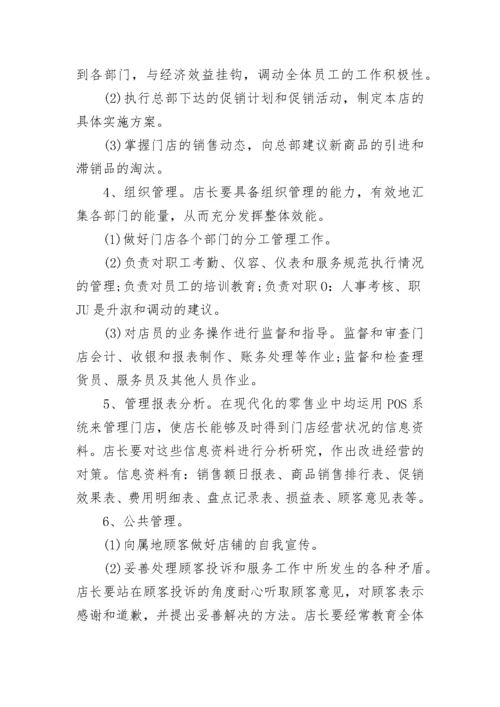 最新便利店店长的职责范文.docx