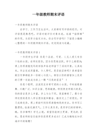 一年级教师期末评语.docx