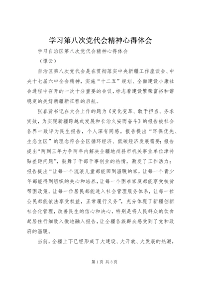 学习第八次党代会精神心得体会最新精编.docx