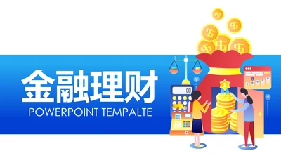 蓝色商务金融投资理财保险银行工作总结计划PPT