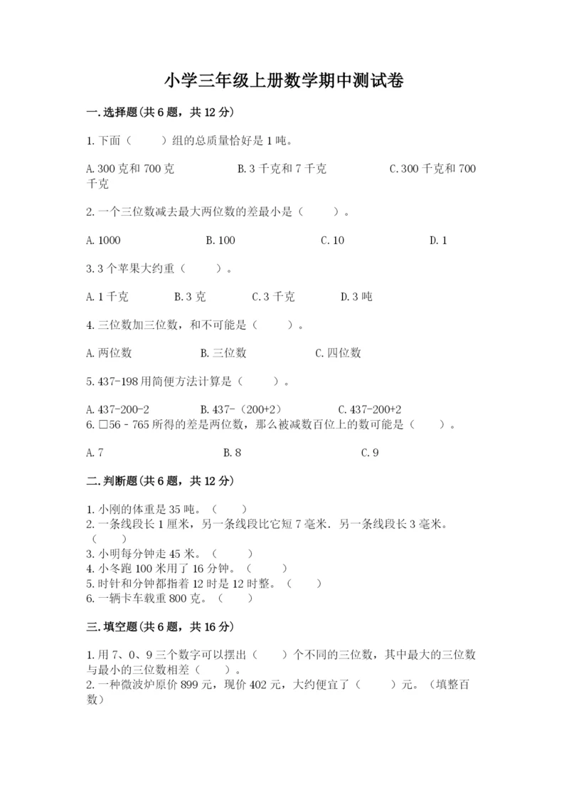 小学三年级上册数学期中测试卷附答案（黄金题型）.docx