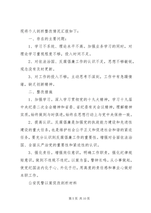 公安民警以案促改剖析材料.docx