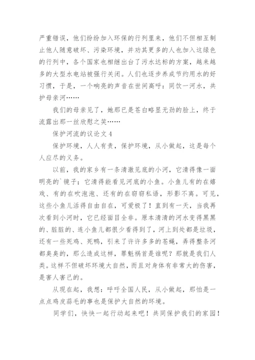 保护河流的议论文.docx