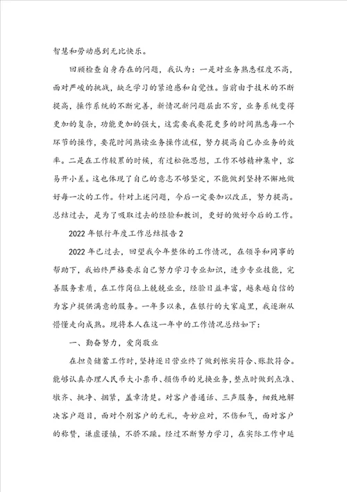 2022年银行年度工作总结报告5篇