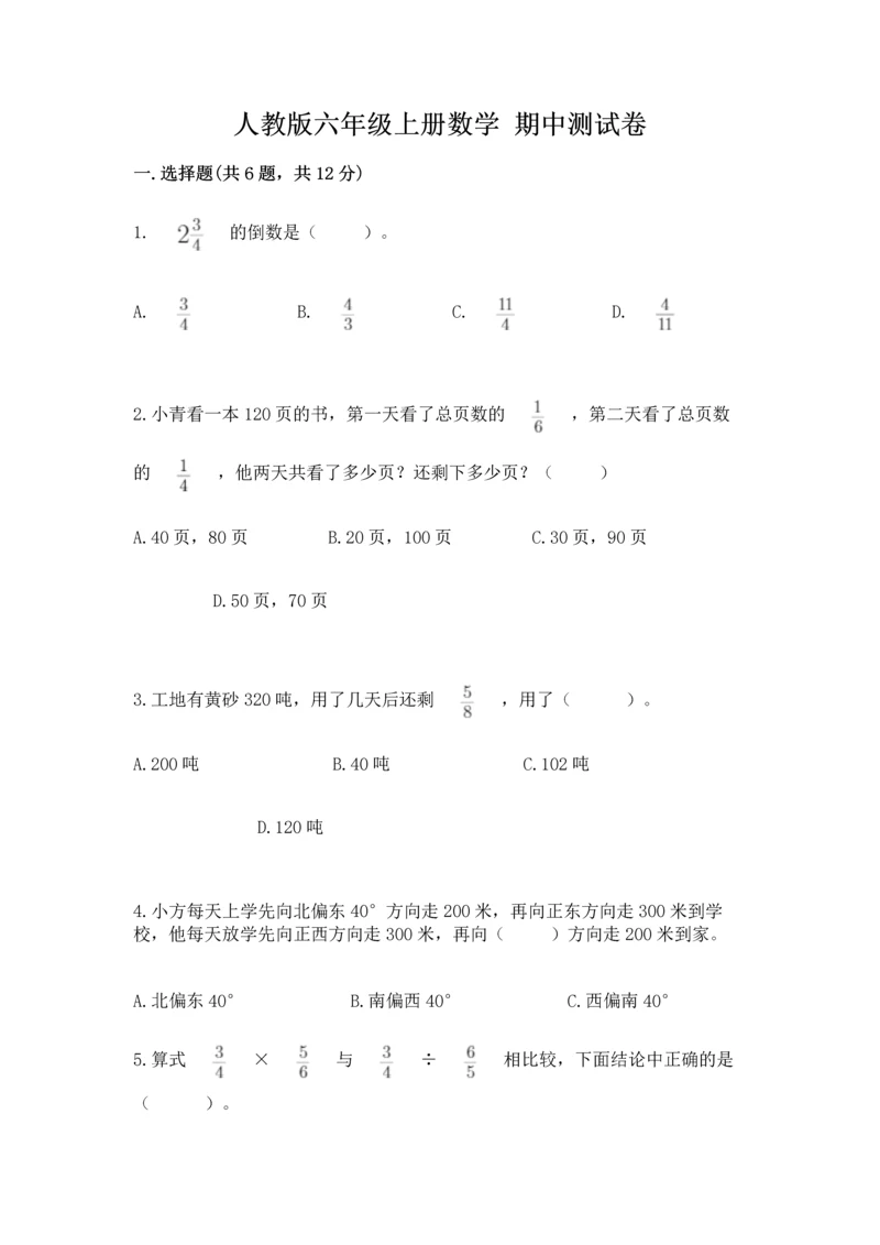 人教版六年级上册数学 期中测试卷精品【精选题】.docx