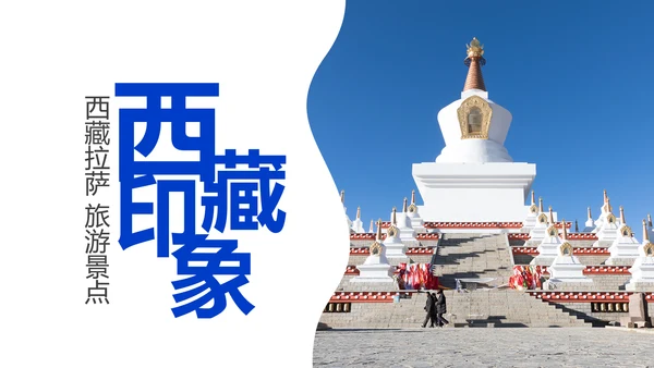 西藏旅游文化景点介绍宣传画册PPT模板