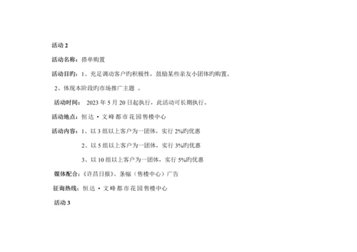 河南恒达文峰城市花园促销方案.docx