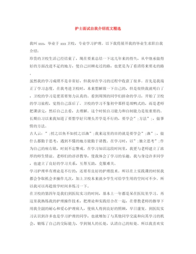 精编之护士面试自我介绍范文精选.docx