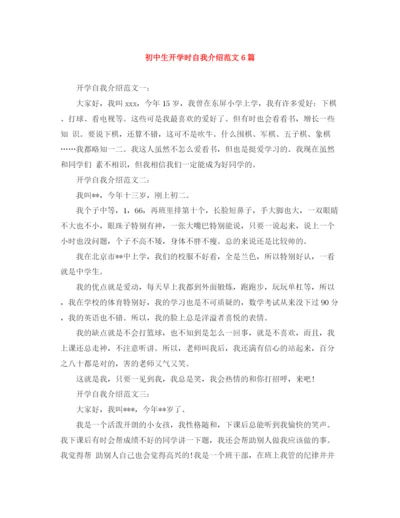 精编之初中生开学时自我介绍范文6篇.docx