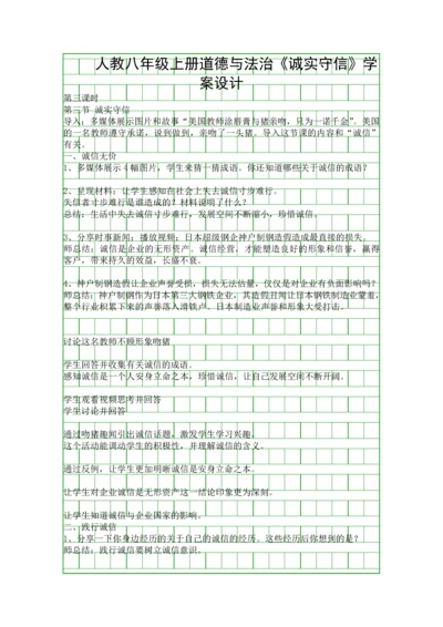 人教八年级上册道德与法治诚实守信学案设计.docx
