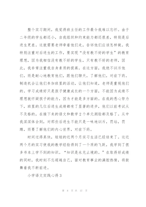 小学语文实践心得范文十篇.docx