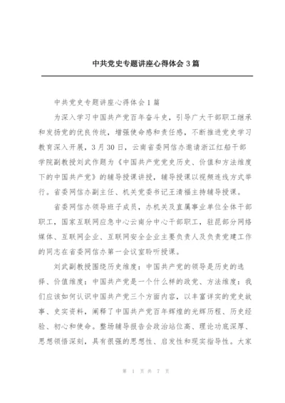 中共党史专题讲座心得体会3篇.docx