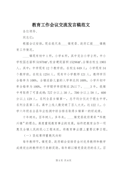 教育工作会议交流讲话稿范文.docx