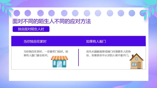 紫色卡通风防诱拐安全教育主题班会PPT消防安全