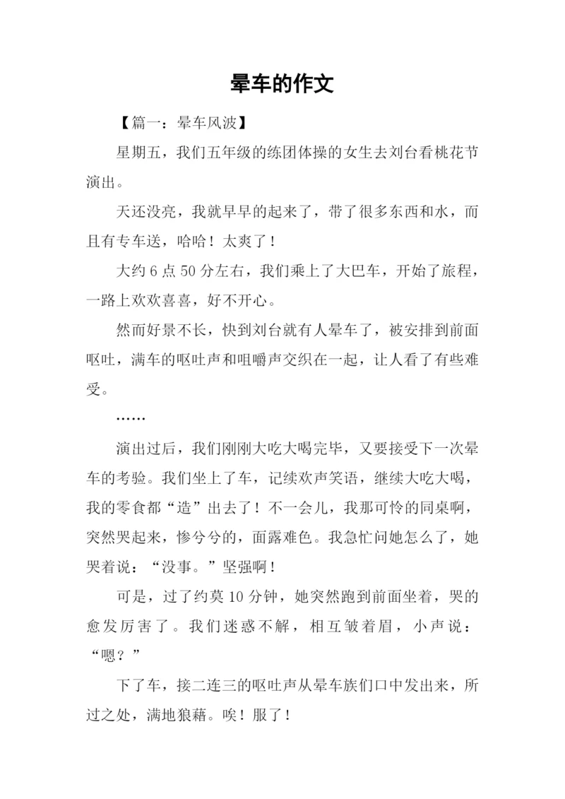 晕车的作文0.docx