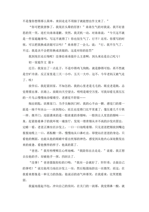 初一家庭作文锦集9篇.docx