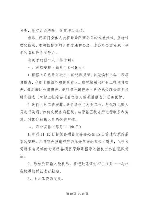 有关于助理个人工作计划.docx
