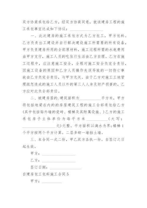 自建房包工包料施工合同_2.docx