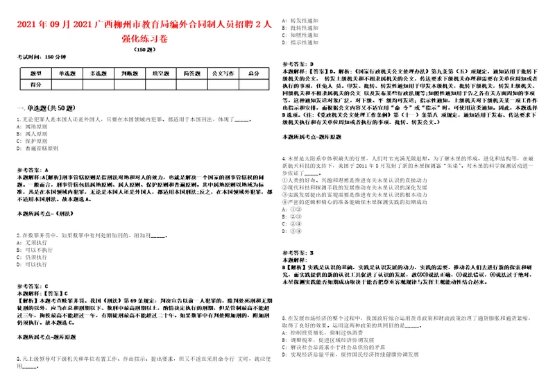 2021年09月2021广西柳州市教育局编外合同制人员招聘2人强化练习卷1